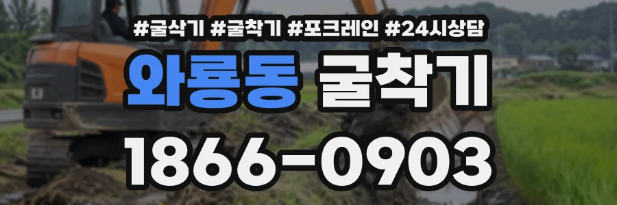 와룡동 굴착기 상담 전화 1866-0903