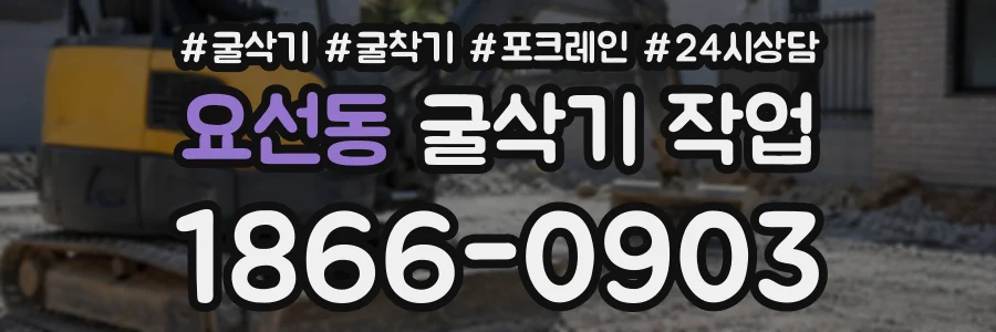 요선동 굴삭기작업 상담 전화 1866-0903
