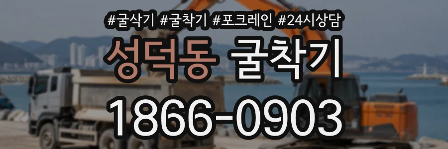 성덕동 굴착기 상담 전화 1866-0903