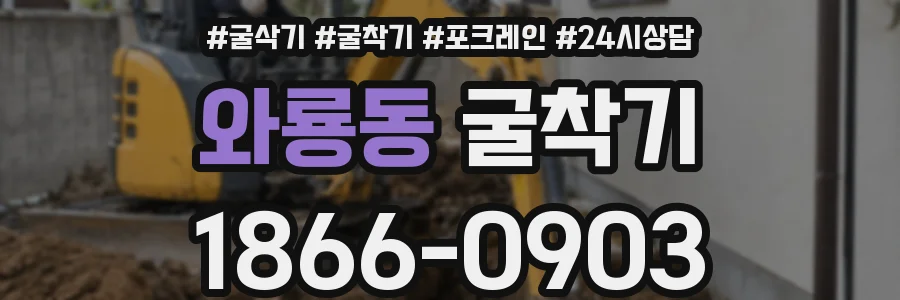 와룡동 굴착기