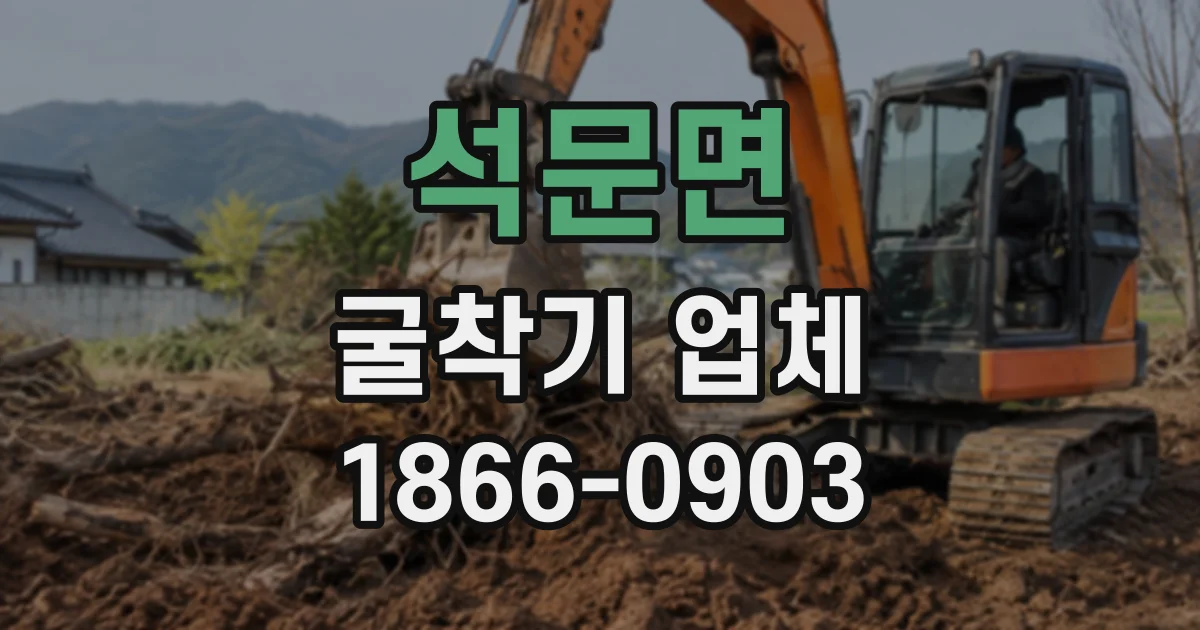석문면 굴착기업체