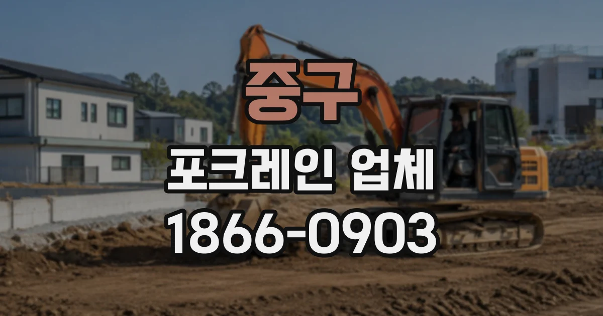 중구 포크레인업체