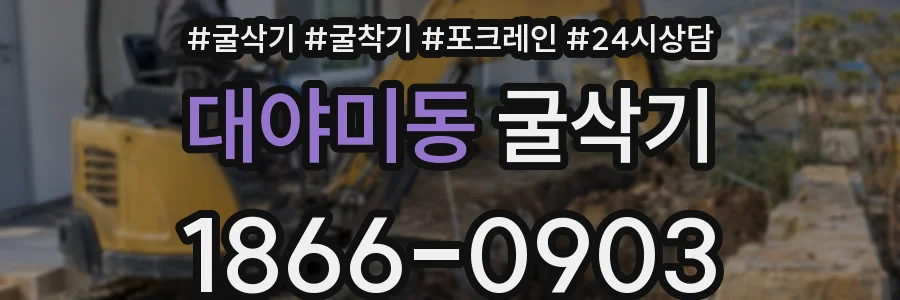 대야미동 굴삭기