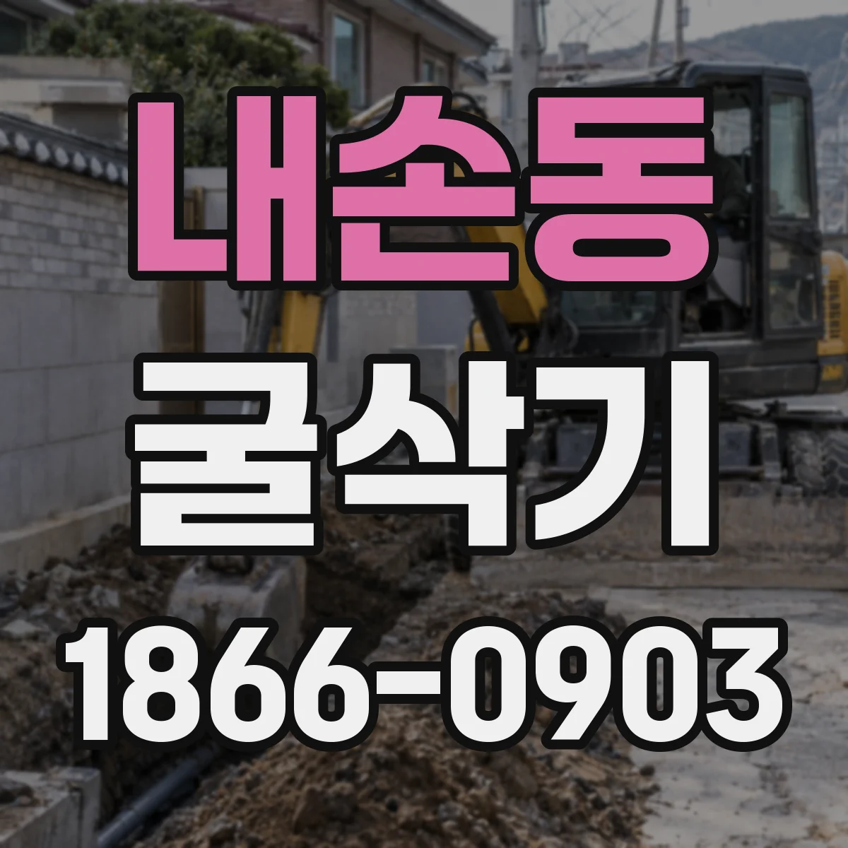 내손동 굴삭기