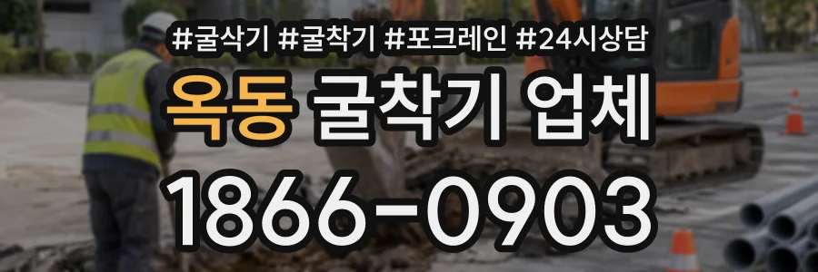 옥동 굴착기업체 상담 전화 1866-0903