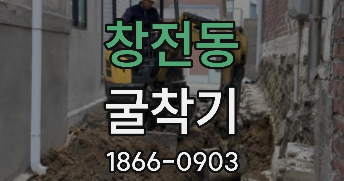 창전동 굴착기