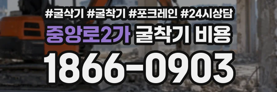 중앙로2가 굴착기비용 상담 전화 1866-0903