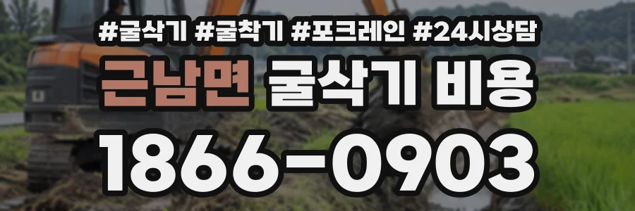 근남면 굴삭기비용 상담 전화 1866-0903