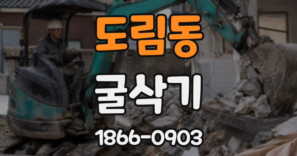 도림동 굴삭기