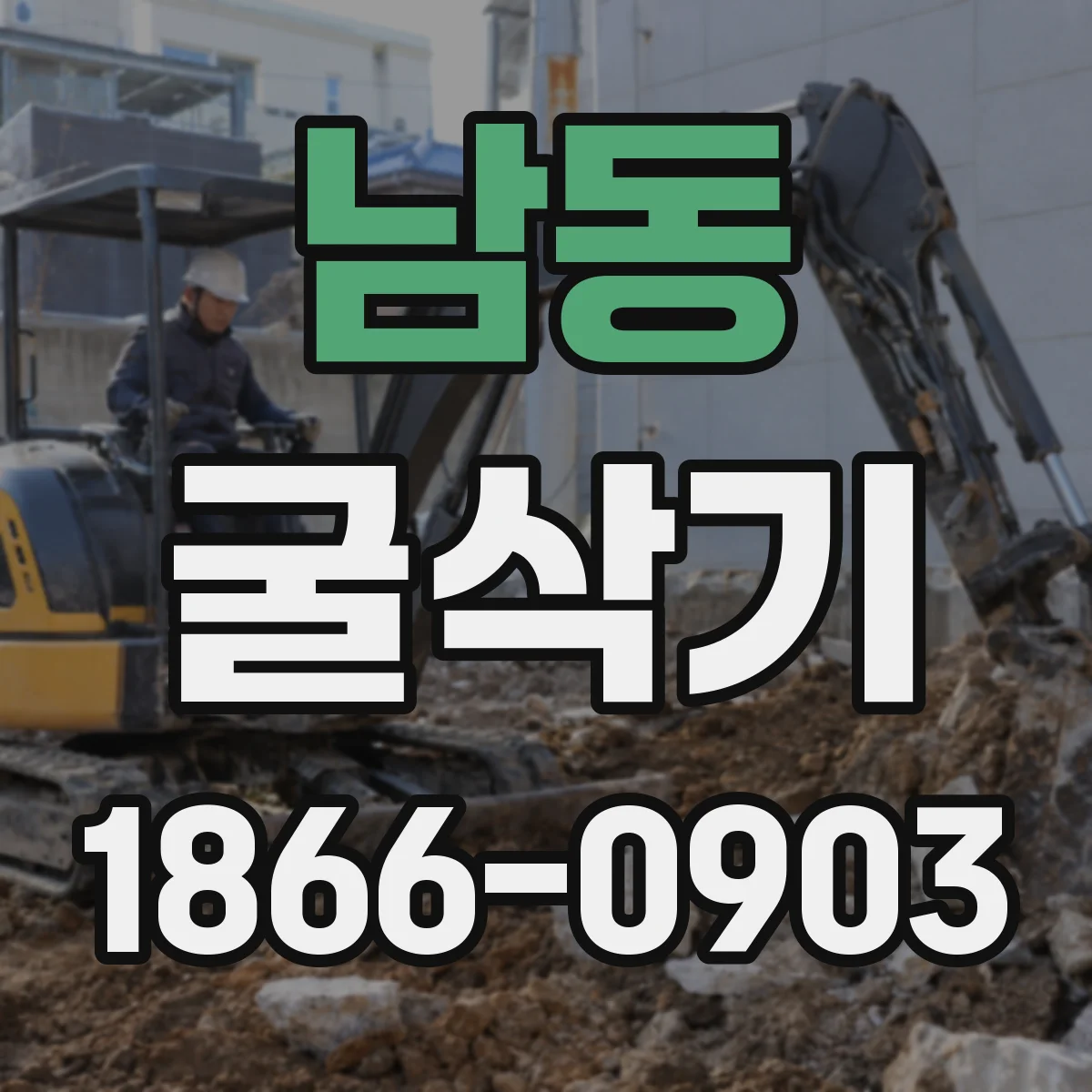 남동 굴삭기