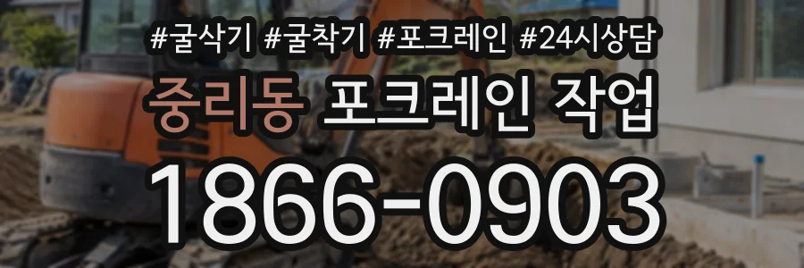 중리동 포크레인작업 상담 전화 1866-0903