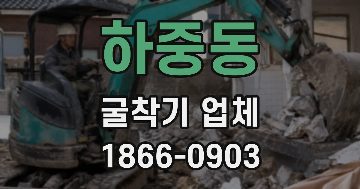 하중동 굴착기 업체