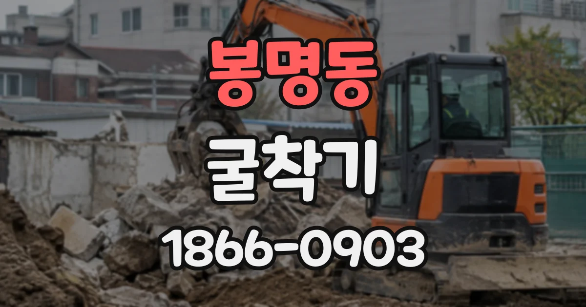 봉명동 굴착기