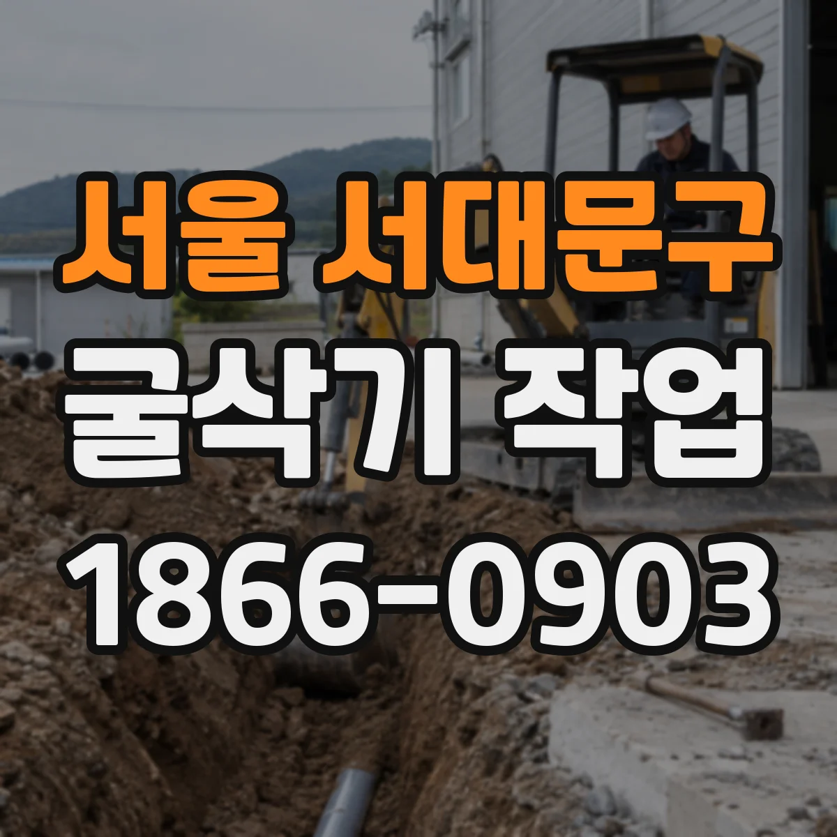 서울 서대문구 굴삭기 작업