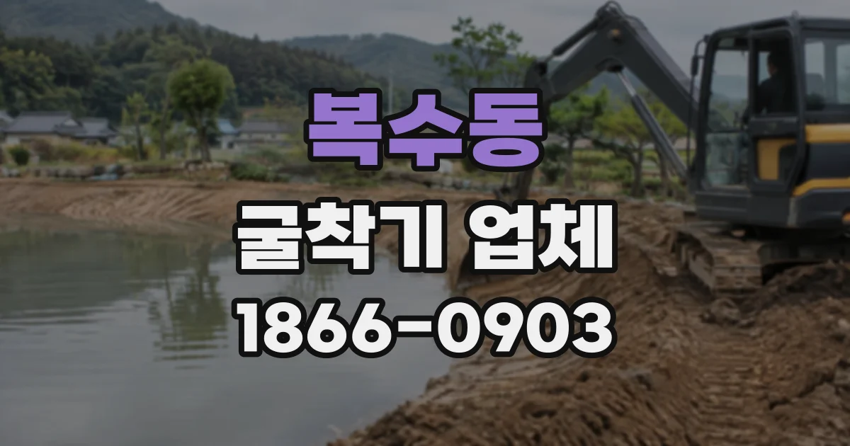 복수동 굴착기업체