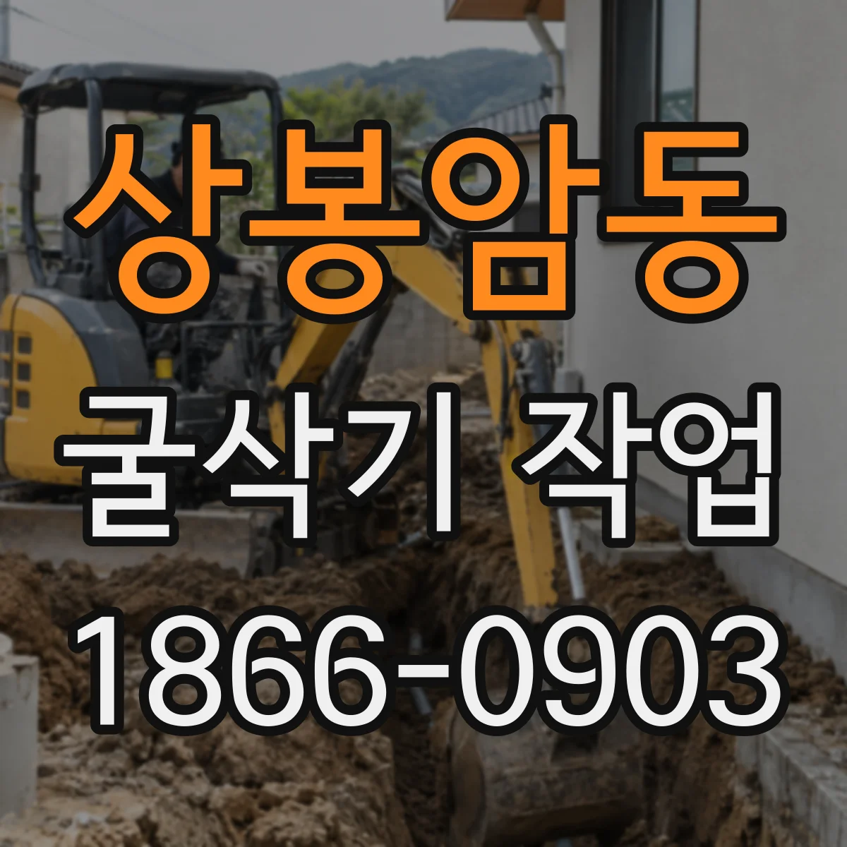 상봉암동 굴삭기 작업