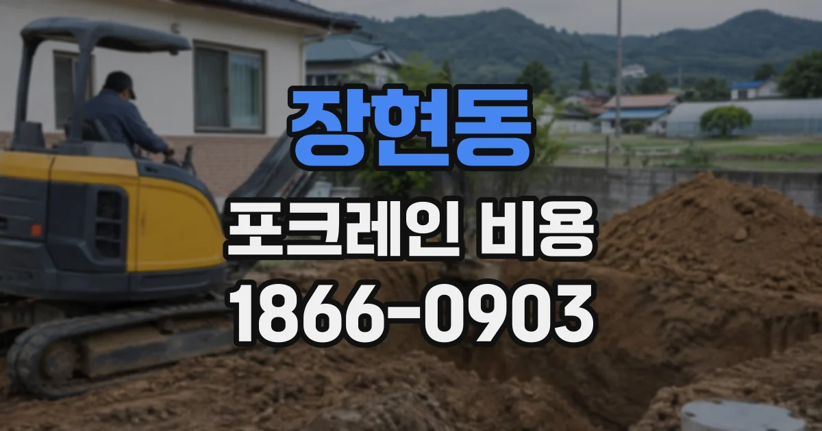 장현동 포크레인비용
