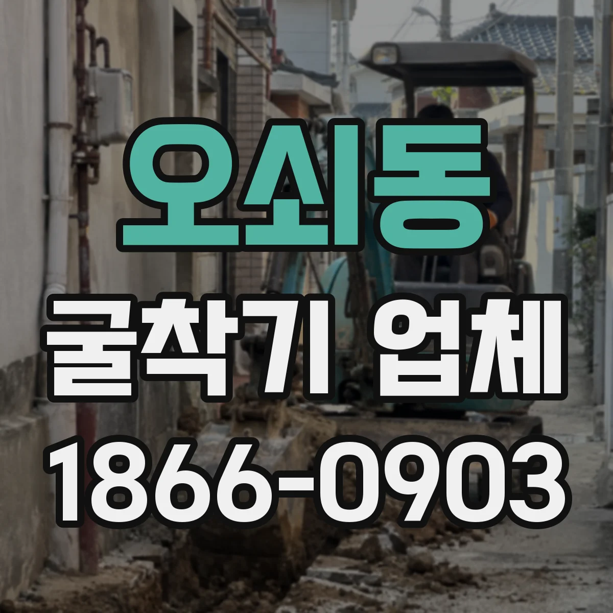 오쇠동 굴착기 업체