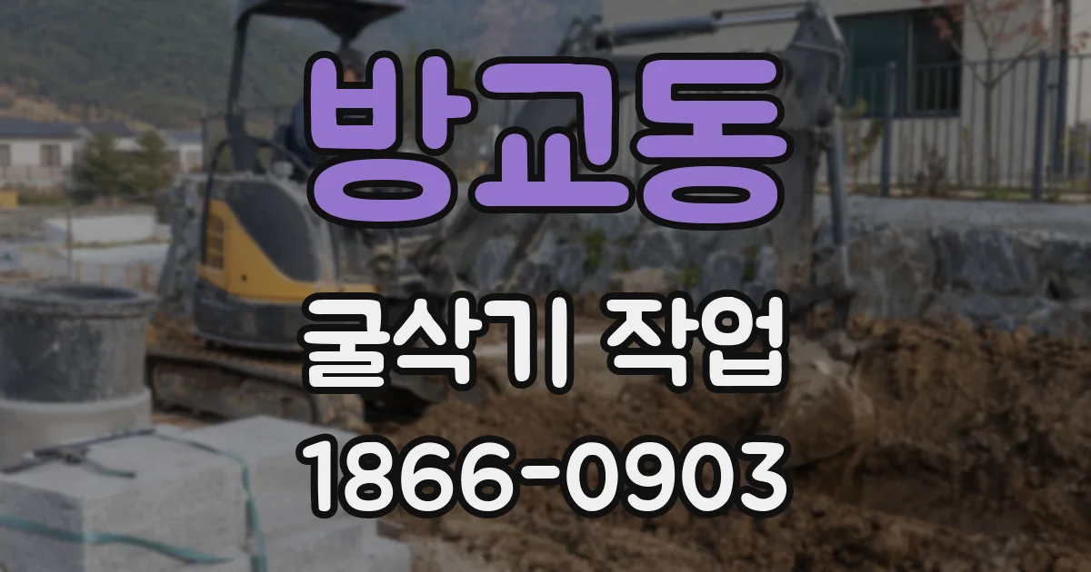 방교동 굴삭기 작업