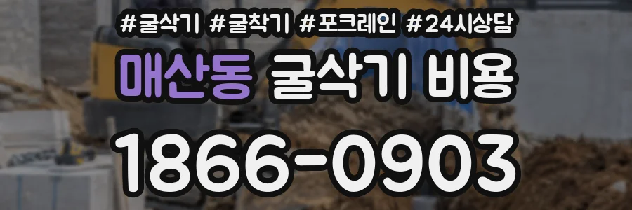 매산동 굴삭기 비용