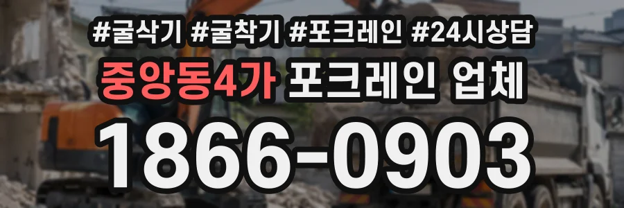 중앙동4가 포크레인업체 상담 전화 1866-0903