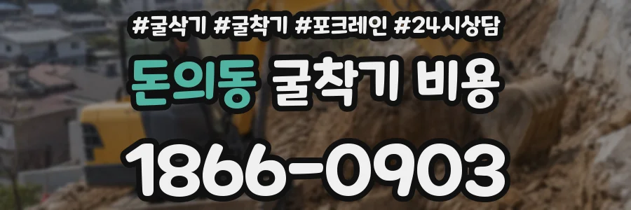 돈의동 굴착기 비용