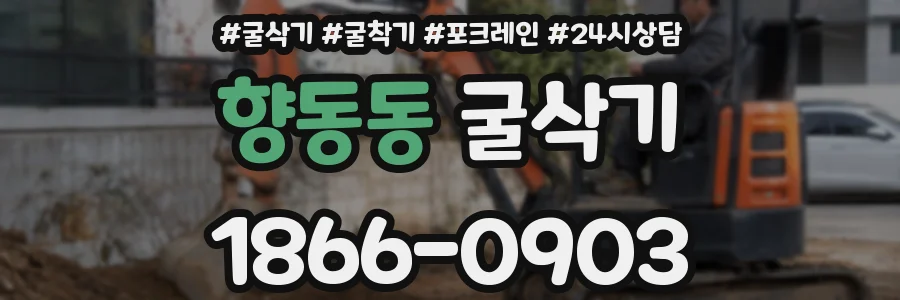 향동동 굴삭기