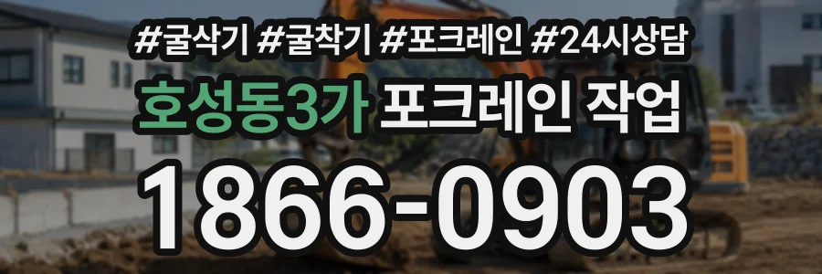 호성동3가 포크레인작업 상담 전화 1866-0903