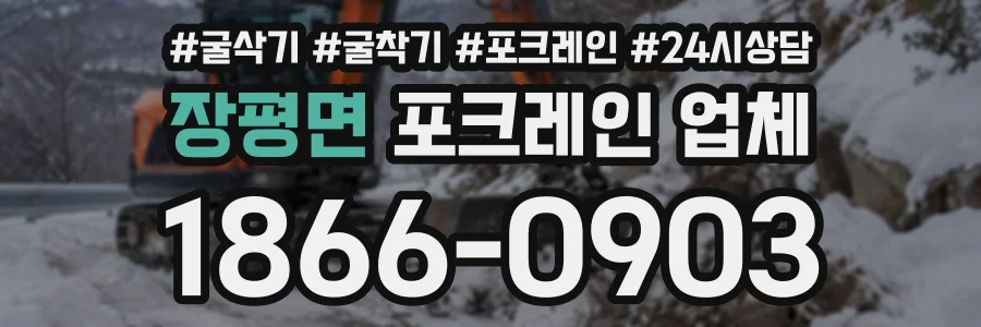 장평면 포크레인업체 상담 전화 1866-0903