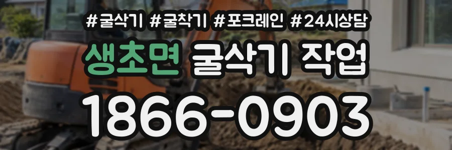 생초면 굴삭기작업 상담 전화 1866-0903