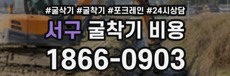서구 굴착기비용 상담 전화 1866-0903