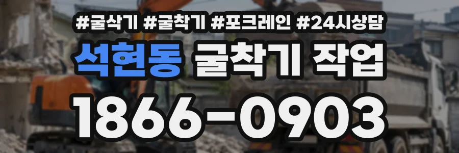 석현동 굴착기작업 상담 전화 1866-0903