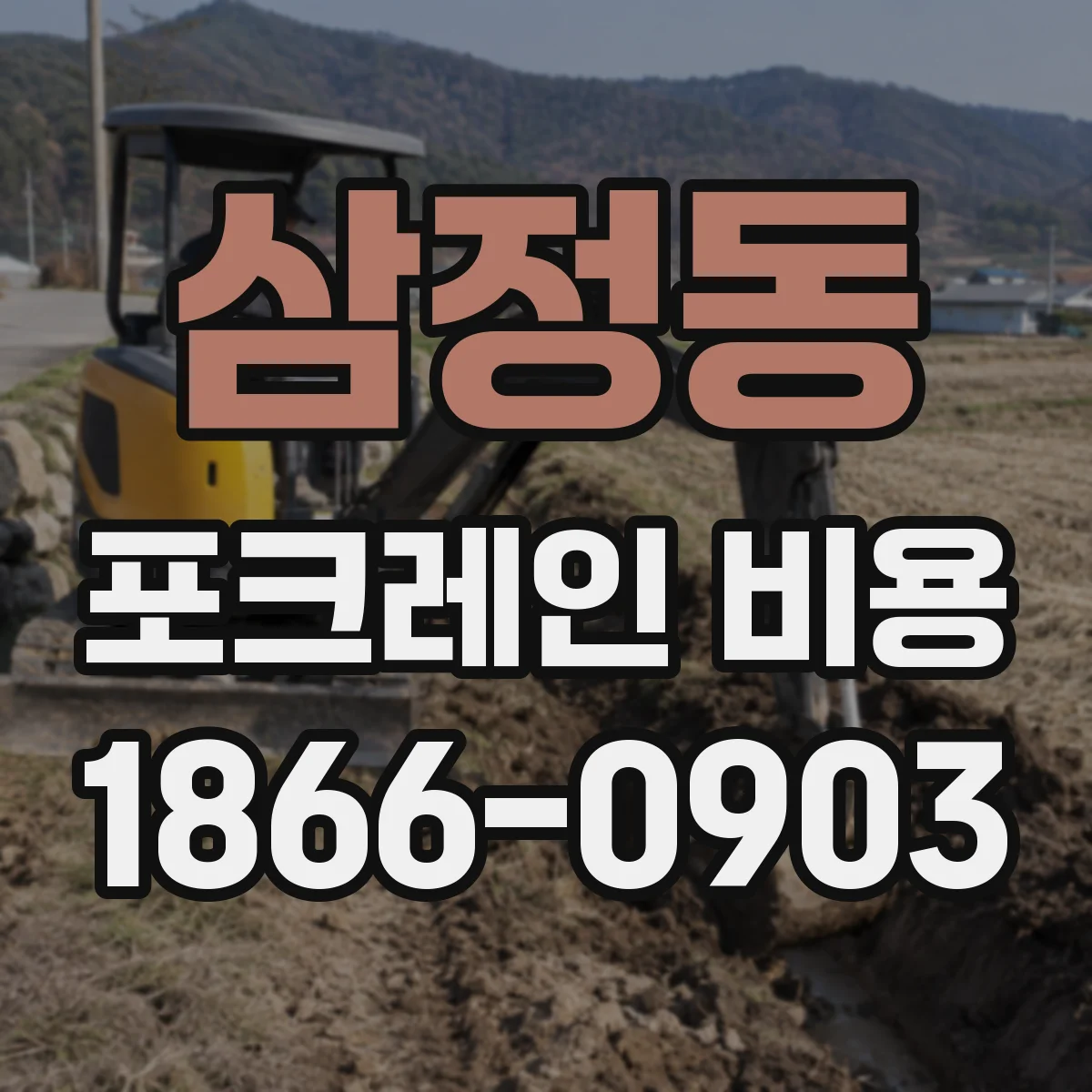 삼정동 포크레인 비용