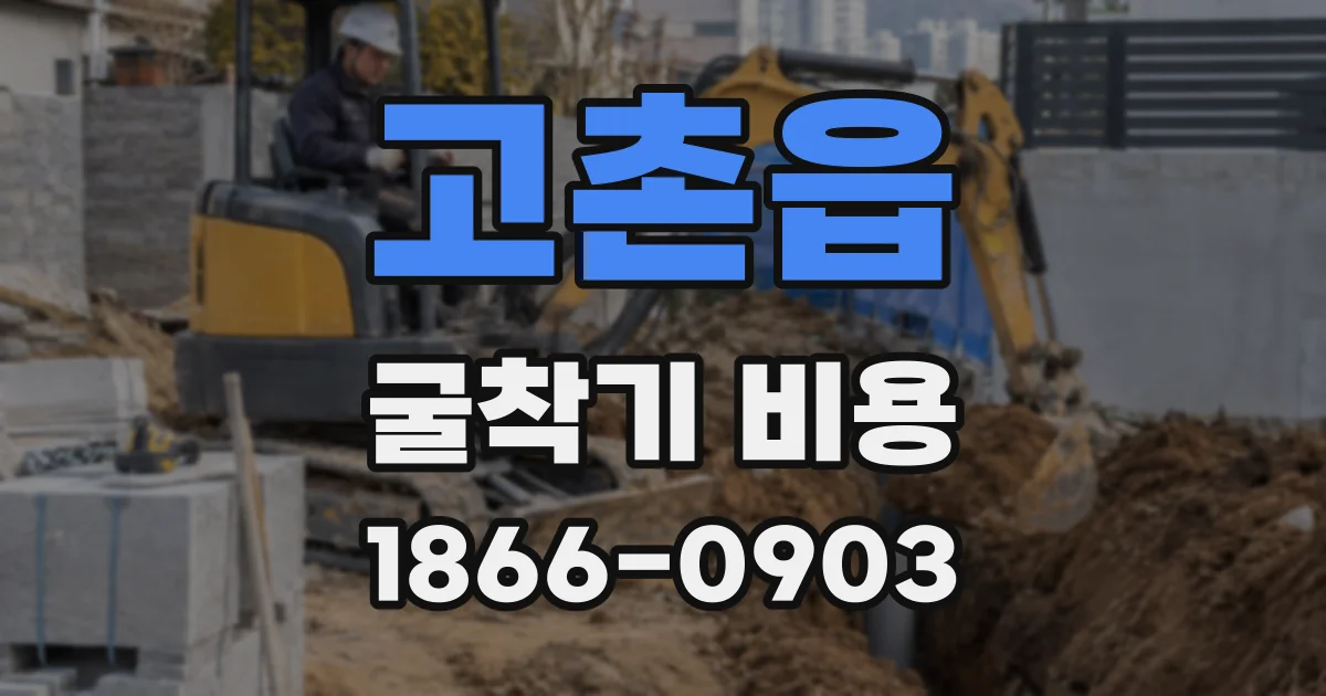 고촌읍 굴착기 비용