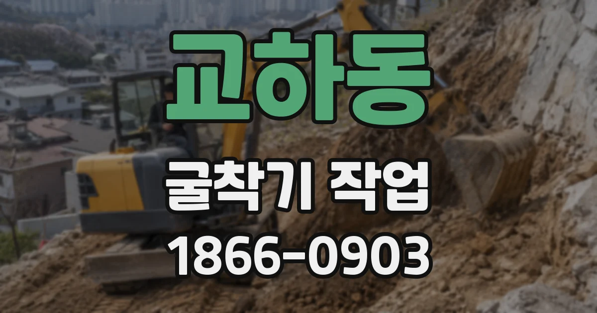 교하동 굴착기 작업