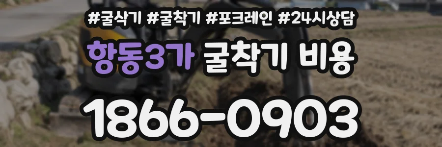 항동3가 굴착기 비용