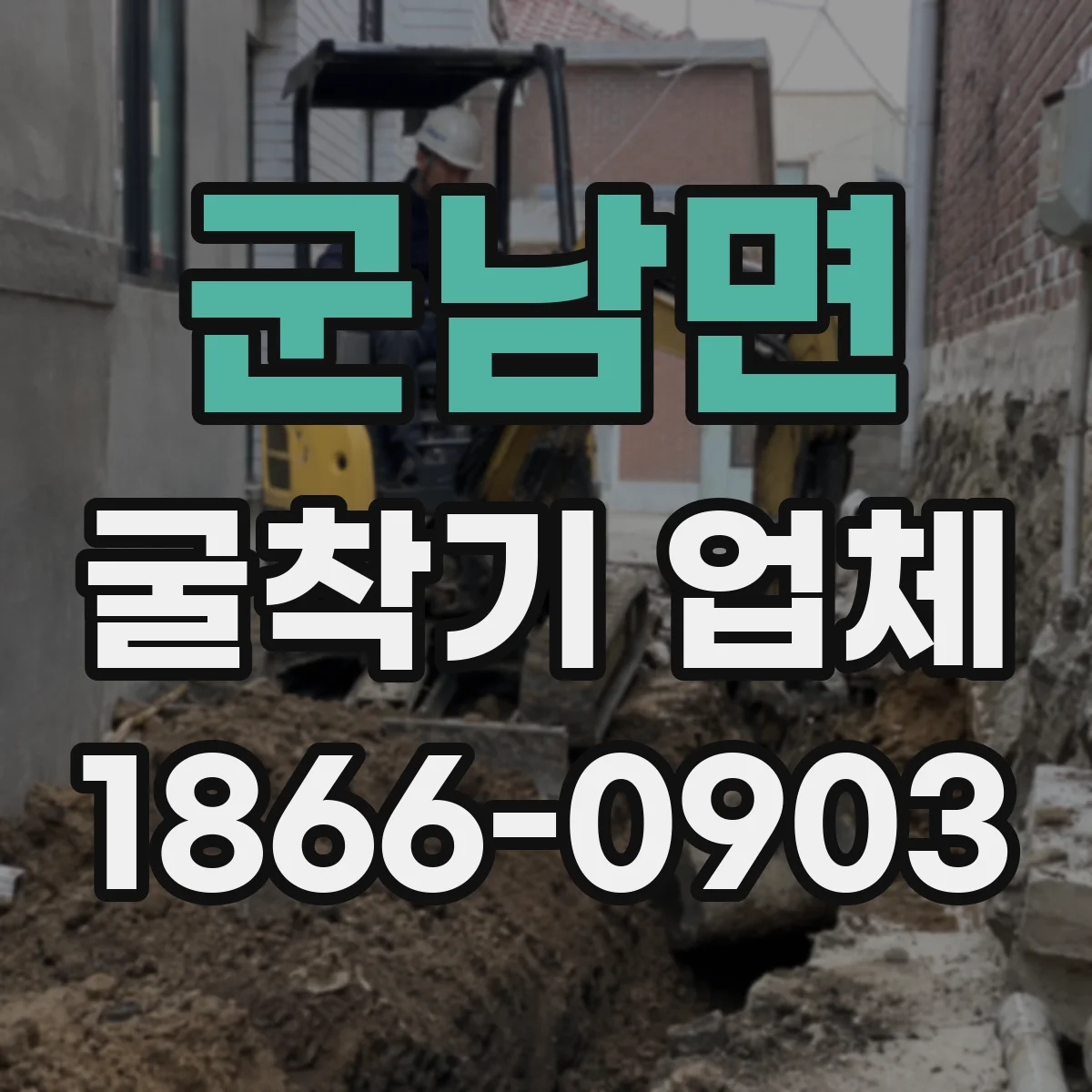군남면 굴착기 업체