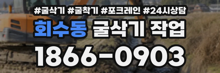 회수동 굴삭기작업 상담 전화 1866-0903