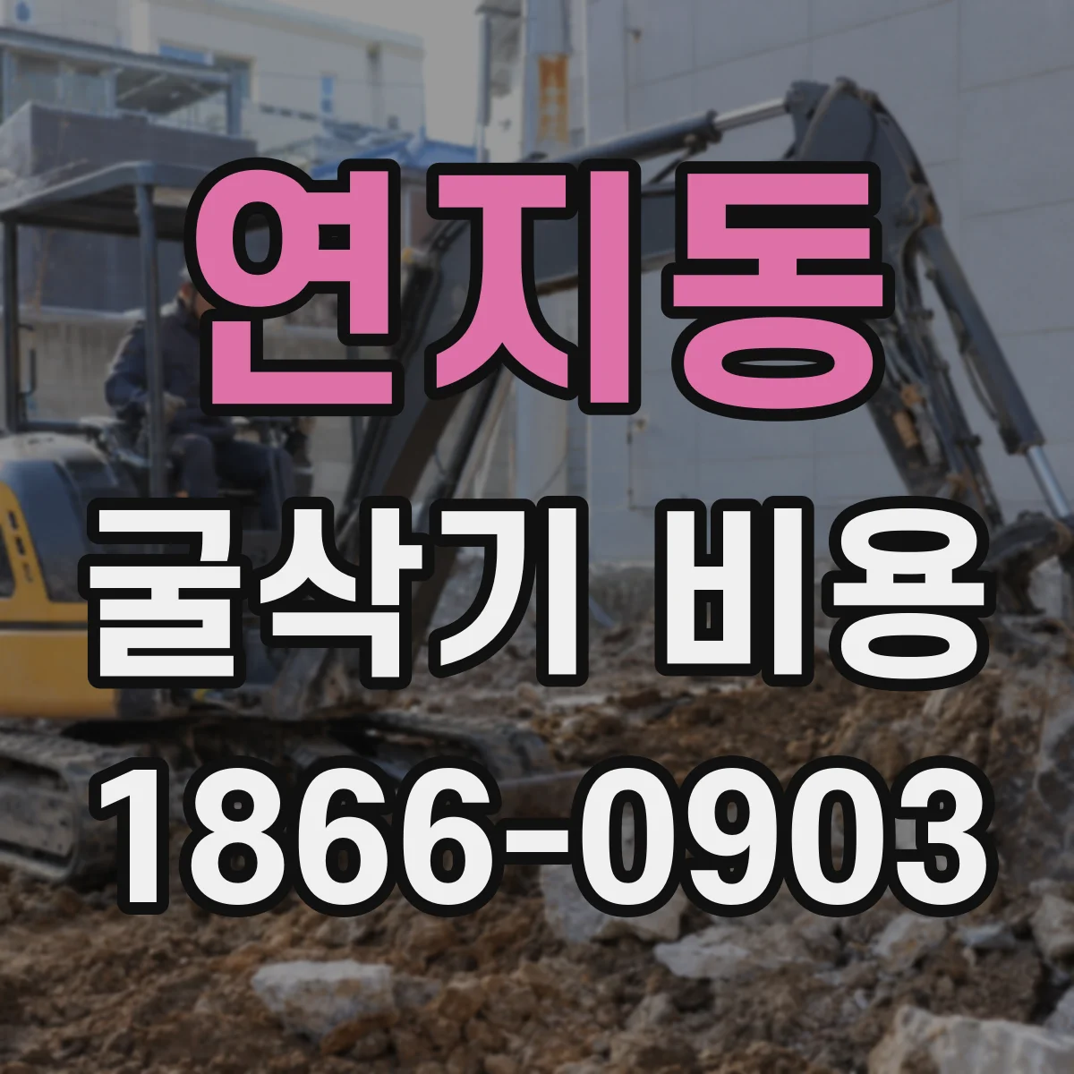 연지동 굴삭기 비용 유류비 청구 기준과 정산 절차 안내