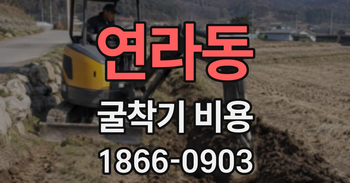 연라동 굴착기 비용