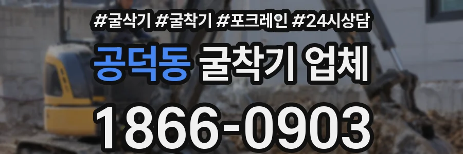공덕동 굴착기 업체
