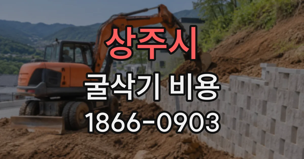 상주시 굴삭기비용