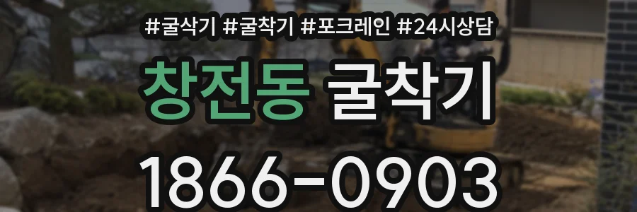창전동 굴착기