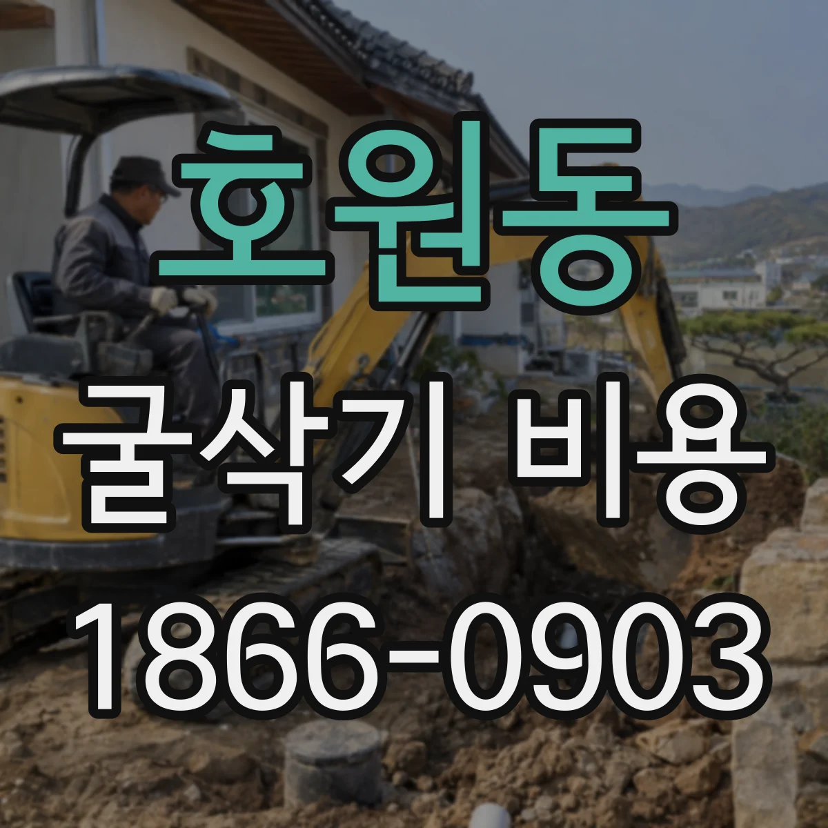 호원동 굴삭기 비용