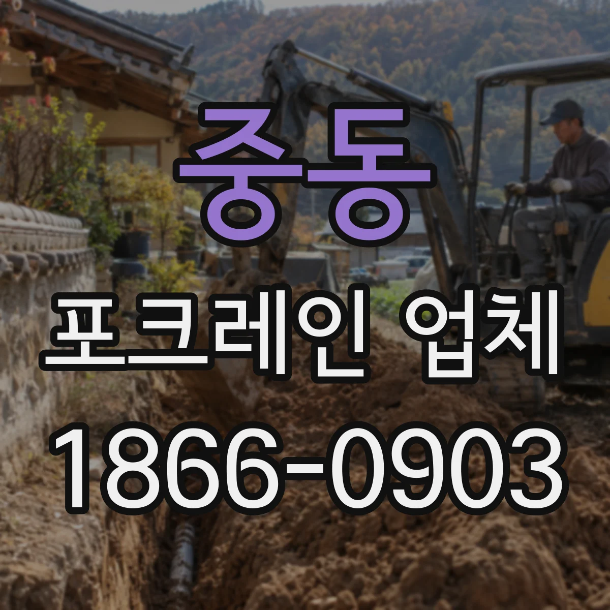 중동 포크레인 업체