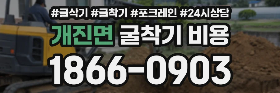 개진면 굴착기비용 상담 전화 1866-0903