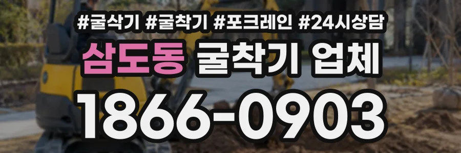 삼도동 굴착기업체 상담 전화 1866-0903