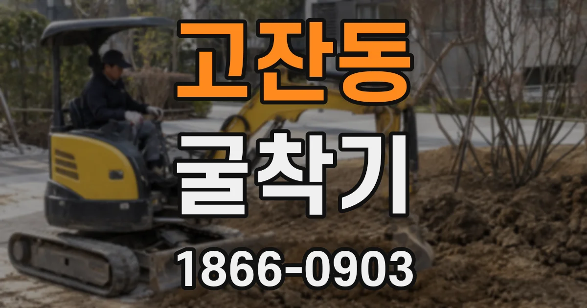 고잔동 굴착기