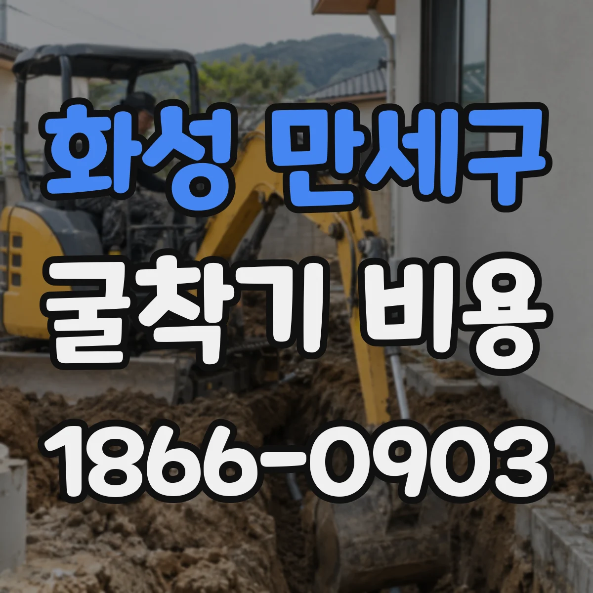 화성 만세구 굴착기 비용
