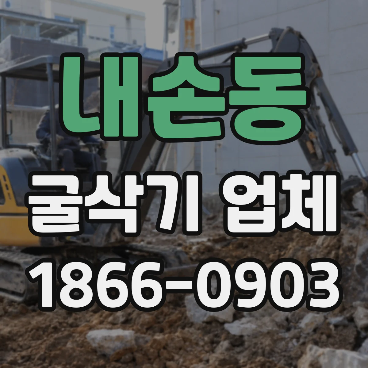 내손동 굴삭기 업체